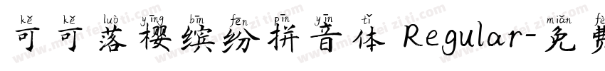 可可落樱缤纷拼音体 Regular字体转换